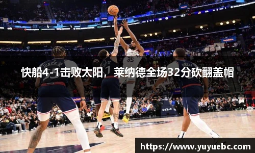 快船4-1击败太阳，莱纳德全场32分砍翻盖帽