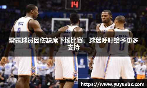 雷霆球员因伤缺席下场比赛，球迷呼吁给予更多支持