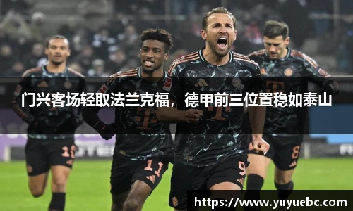 门兴客场轻取法兰克福，德甲前三位置稳如泰山