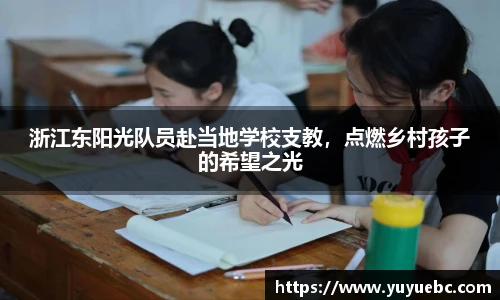 浙江东阳光队员赴当地学校支教，点燃乡村孩子的希望之光