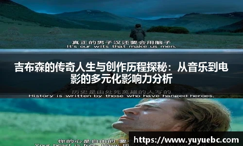 吉布森的传奇人生与创作历程探秘：从音乐到电影的多元化影响力分析
