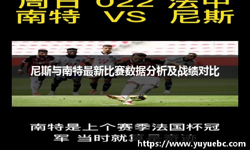 尼斯与南特最新比赛数据分析及战绩对比