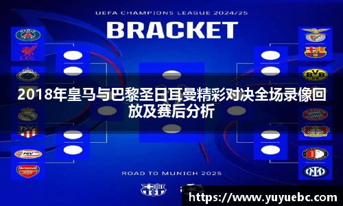 2018年皇马与巴黎圣日耳曼精彩对决全场录像回放及赛后分析
