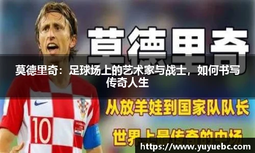 莫德里奇：足球场上的艺术家与战士，如何书写传奇人生