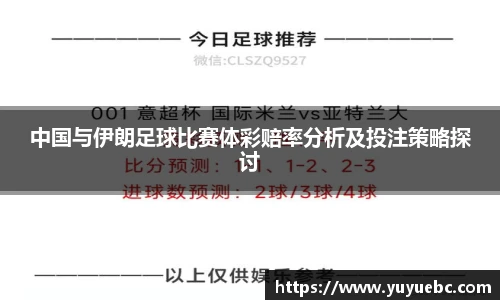 中国与伊朗足球比赛体彩赔率分析及投注策略探讨