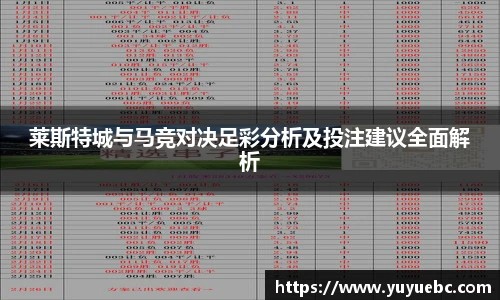莱斯特城与马竞对决足彩分析及投注建议全面解析