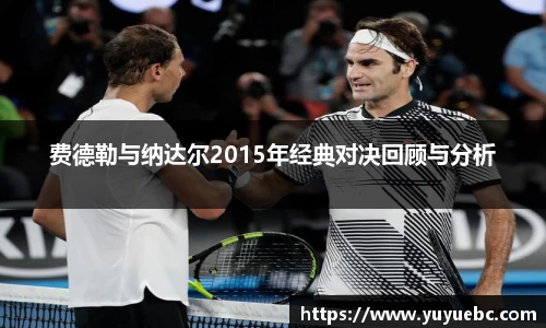 费德勒与纳达尔2015年经典对决回顾与分析
