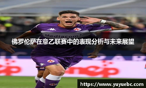 佛罗伦萨在意乙联赛中的表现分析与未来展望