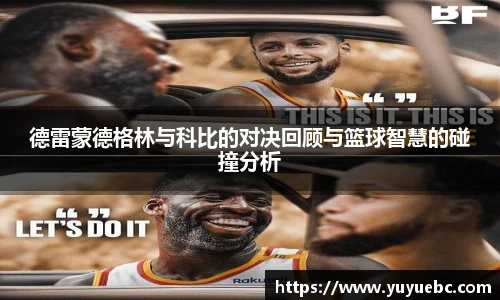 德雷蒙德格林与科比的对决回顾与篮球智慧的碰撞分析